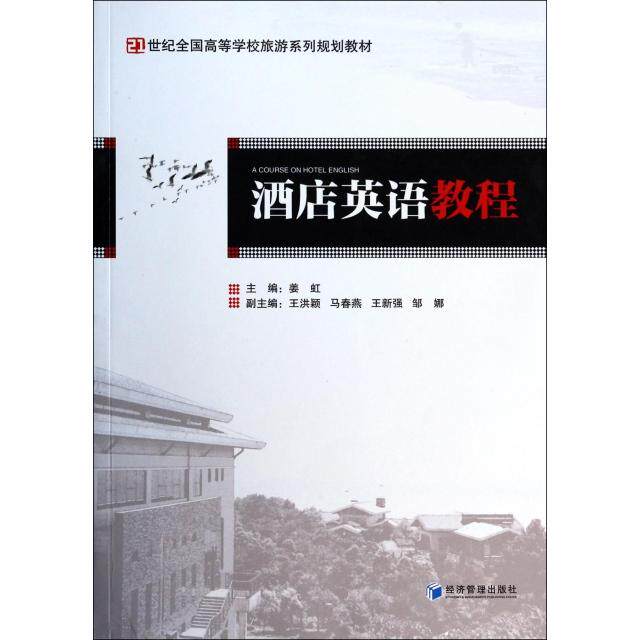 【官方正版】 酒店英语教程 9787509627662 主编姜虹 经济管理出版社