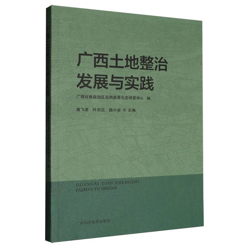 【官方正版】 广西土地整治发展与实践 9787555122708 广西壮族自治区自然资源生态修复中心编 广西科学技术出版社