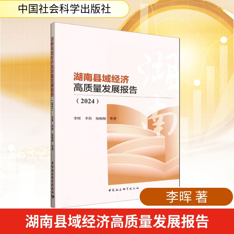 【官方正版】 湖南县域经济高质量发展报告 李晖, 李詹, 杨顺顺等著 中国社会科学出版社 9787522760117