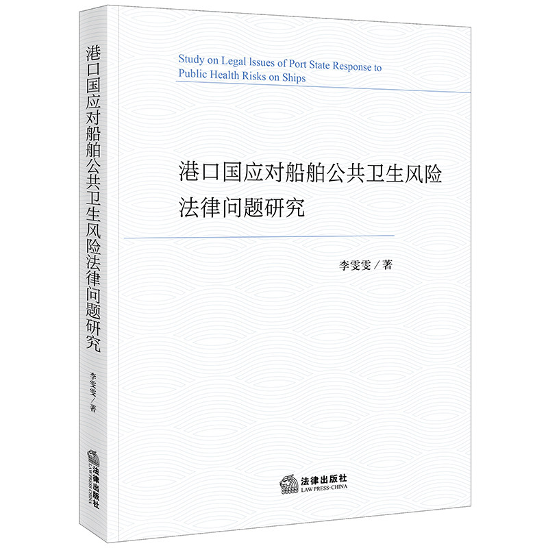 【官方正版】 港口国应对船舶公共卫生风险法律问题研究 9787519792657 李雯雯著 法律出版社