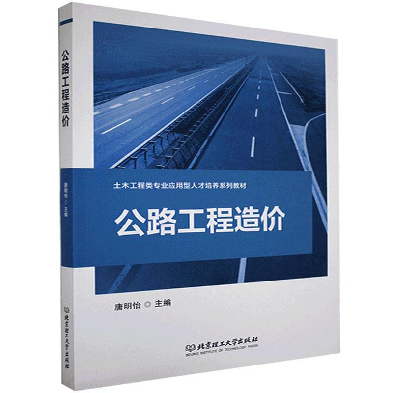 【官方正版】 公路工程造价 9787568295130 唐明怡, 主编 北京理工大学出版社