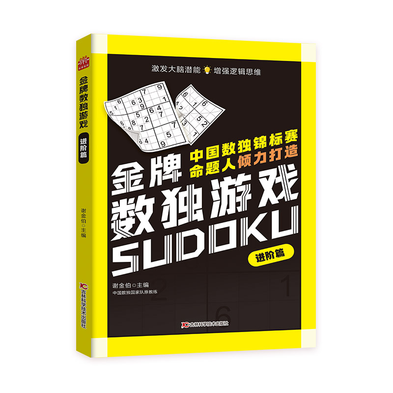 【官方正版】 金牌数独游戏 谢金伯主编 吉林科学技术出版社 9787574422537