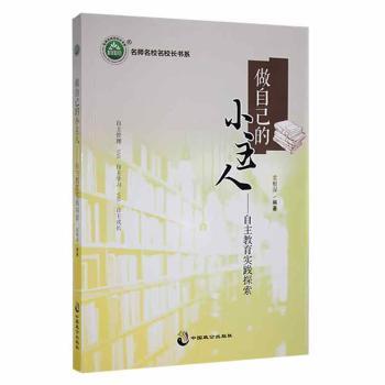 【官方正版】 做自己的小主人 9787514509274 袁根深编著 中国致公出版社