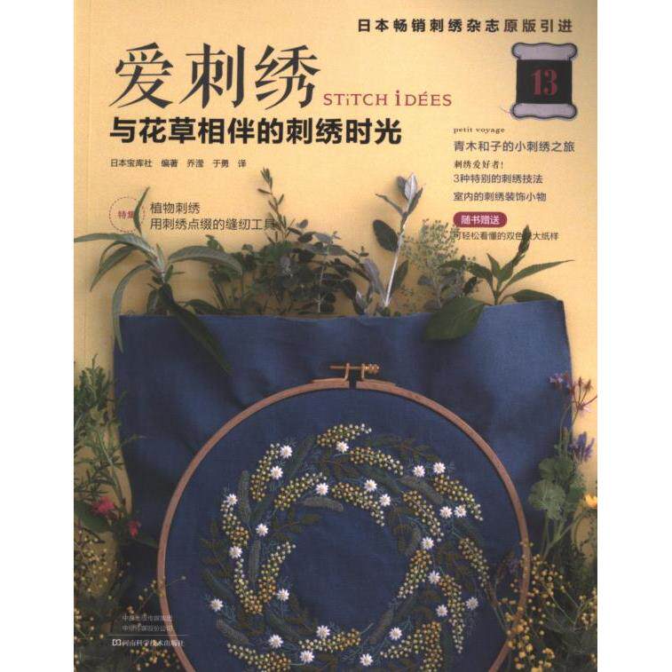 【官方正版】 爱刺绣.13, 与花草相伴的刺绣时光 9787572514975 日本宝库社, 编著 河南科学技术出版社