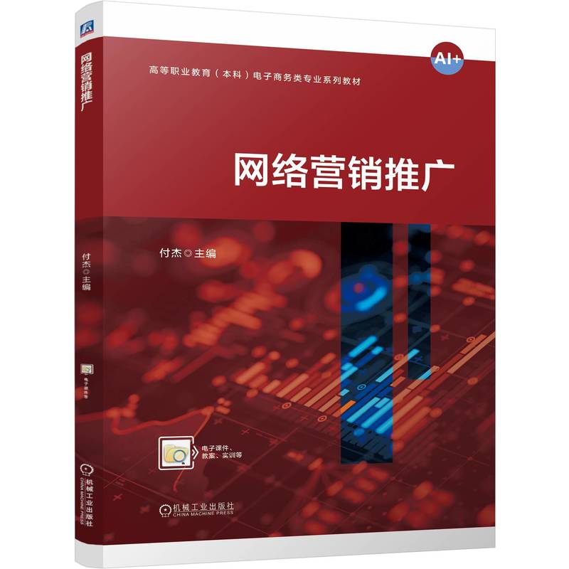 【官方正版】 网络营销推广 主编付杰 机械工业出版社 9787111809838