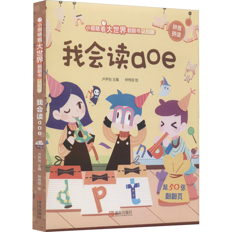 【官方正版】 我会读aoe 9787555298052 卢声怡主编 青岛出版社