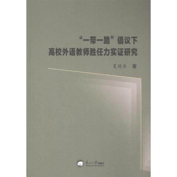 【官方正版】 “一带一路”倡议下高校外语教师胜任力实证研究 9787551734349 夏晓东著 东北大学出版社