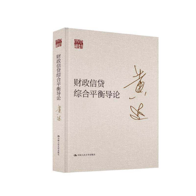 【官方正版】 财政信贷综合平衡导论 .. 中国人民大学出版社 9787300343440