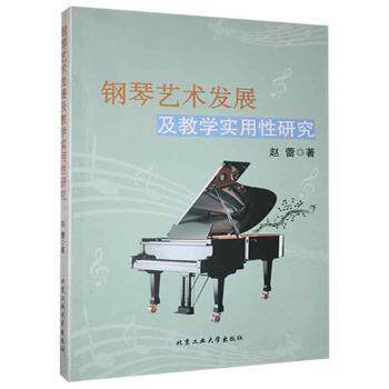 【官方正版】 钢琴艺术发展及教学实用性研究 赵蕾著 北京工业大学出版社 9787563960163