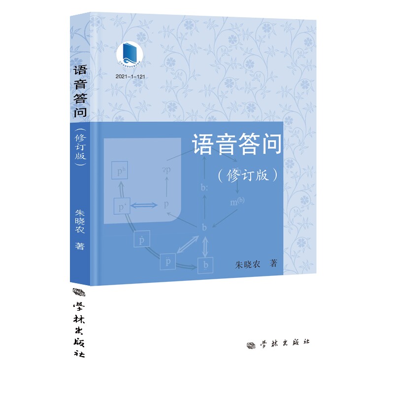 【官方正版】 语音答问 9787548620174 朱晓农著 学林出版社