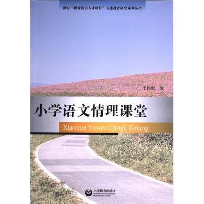 【官方正版】 小学语文情理课堂 9787572020940 李伟忠著 上海教育出版社