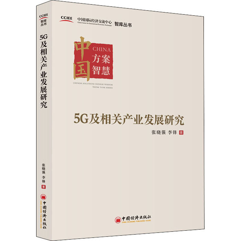 【官方正版】 5G及相关产业发展研究 张晓强, 李锋著 中国经济出版社 9787513661553
