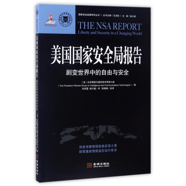 【官方正版】 美国国家安全局报告(剧变世界中的自由与安全) 9787515513898 白宫情报与通信技术审查小组 金城出版社