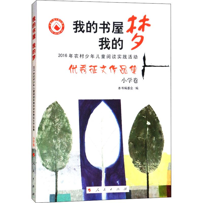 【官方正版】 我的书屋 我的梦 2016年农村少年儿童阅读实践活动优秀 9787010191522 本书编委会 人民出版社