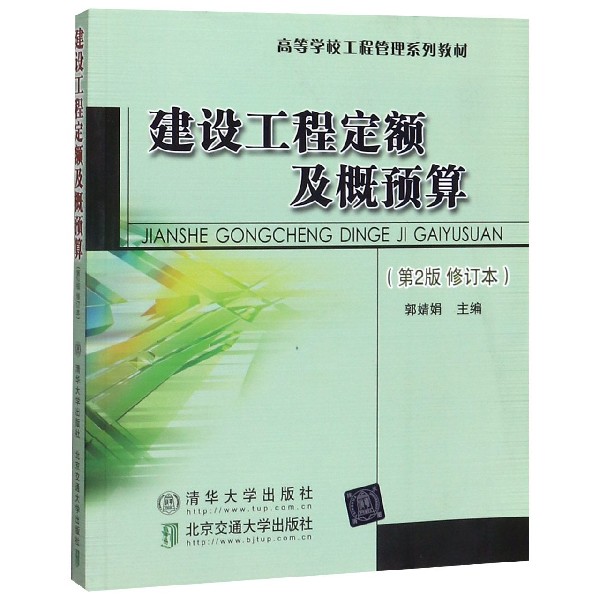 【官方正版】 建设工程定额及概预算 郭婧娟主编 清华大学出版社 9787810824460