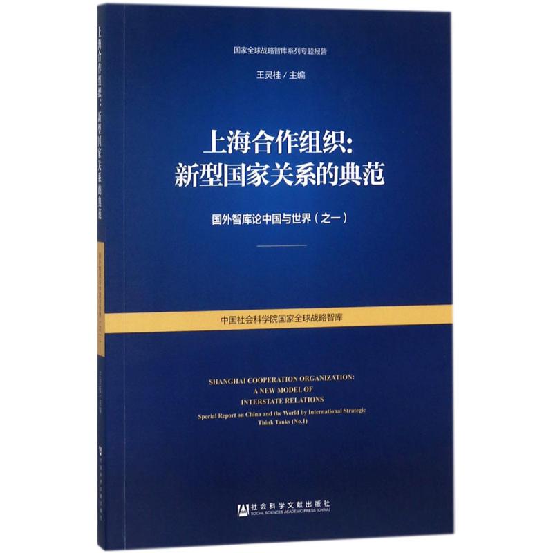 【官方正版】 上海合作组织--新型国家关系的典范(国外智库论中国与世 9787520127011 编者 社会科学文献出版社