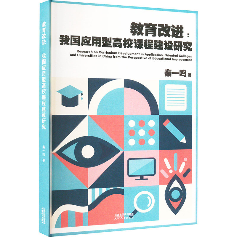 【官方正版】 教育改进:我国应用型高校课程建设研究 9787201206271 秦一鸣 天津人民出版社