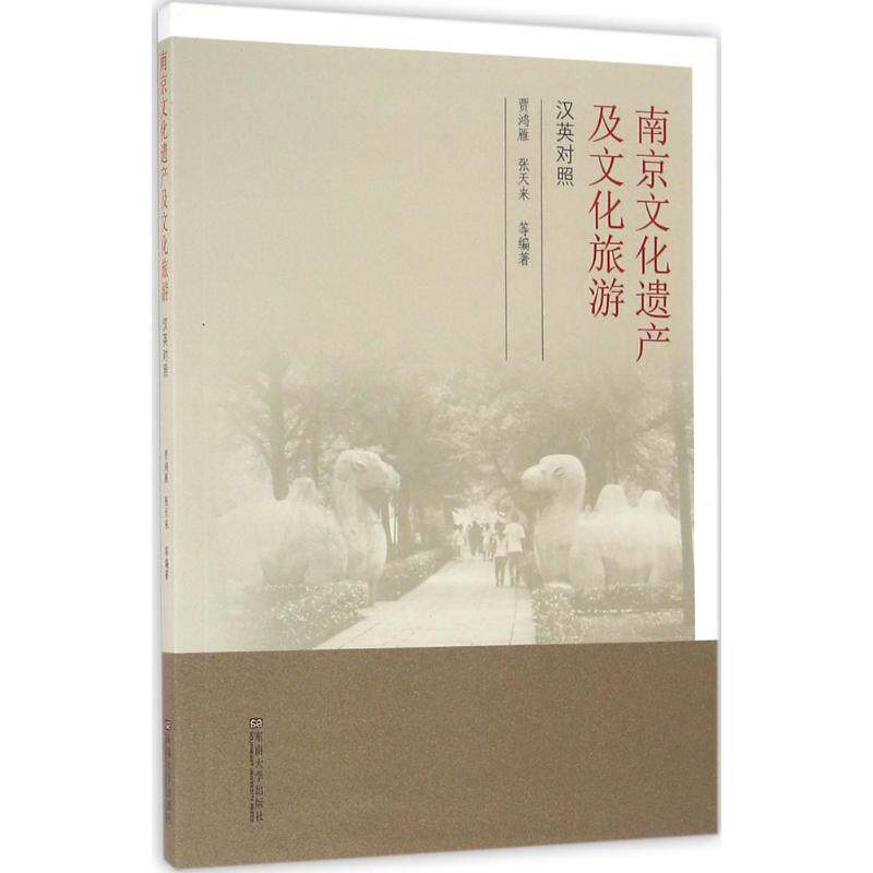 【官方正版】 南京文化遗产及文化旅游 贾鸿雁 ... [等] 编著 东南大学出版社 9787564155568