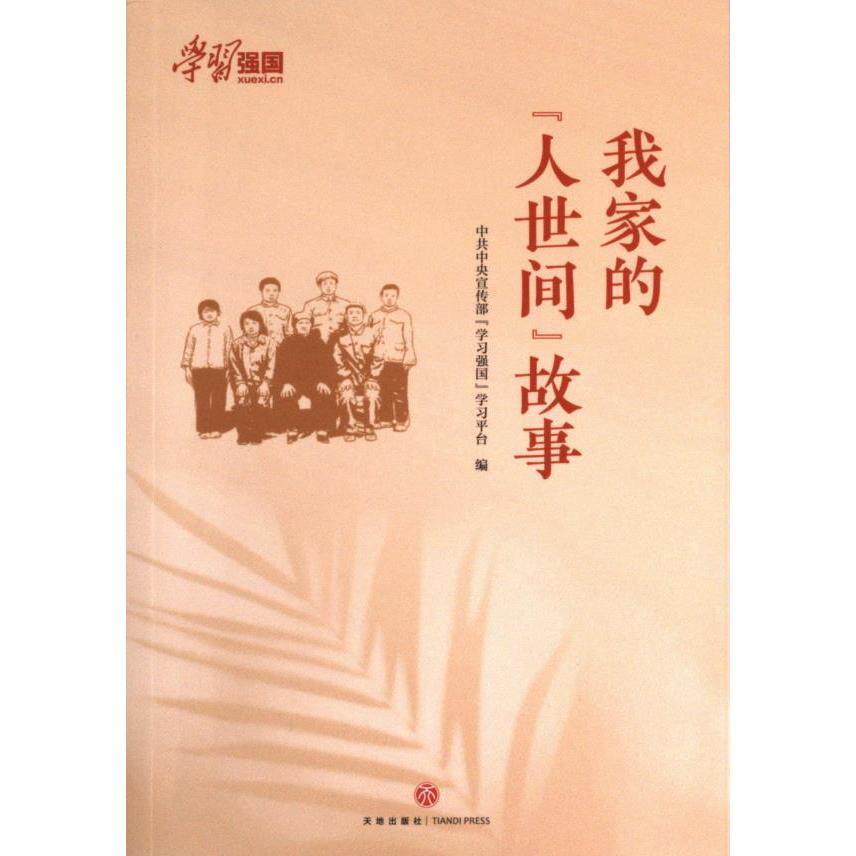 【官方正版】 我家的“人世间”故事 9787545577495 中共中央宣传部“学习强国”学习平台编 天地出版社
