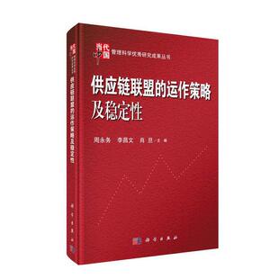 【官方正版】 供应链联盟的运作策略及稳定性 9787030610300 周永务, 李昌文, 肖旦著 科学出版社