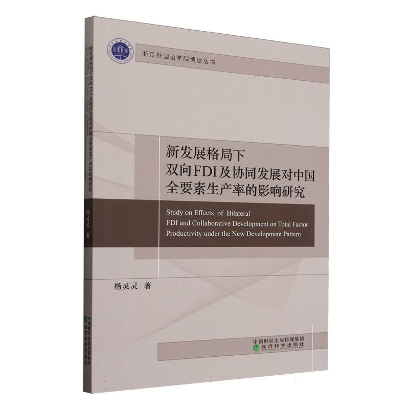 【官方正版】 新发展格局下双向FDI及协同发展对中国全要素生产率的影响研究 9787521867282 杨灵灵 经济科学出版社