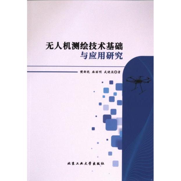 【官方正版】 无人机测绘技术基础与应用研究 9787563985470 樊新乾, 麻丽明, 武晓英著 北京工业大学出版社