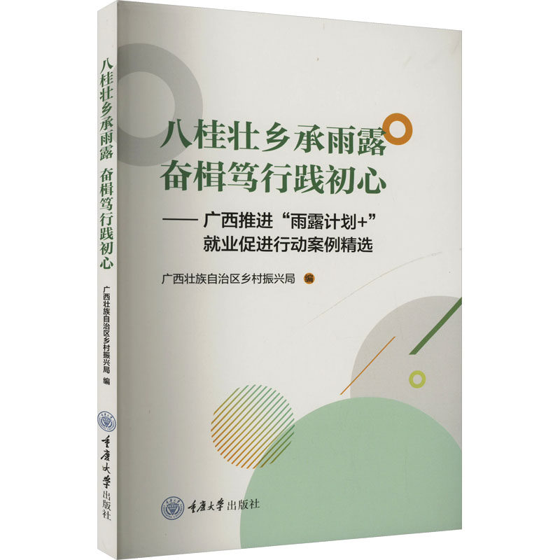 【官方正版】 八桂壮乡承雨露 奋楫笃行践初心 9787568945004 无 重庆大学出版社