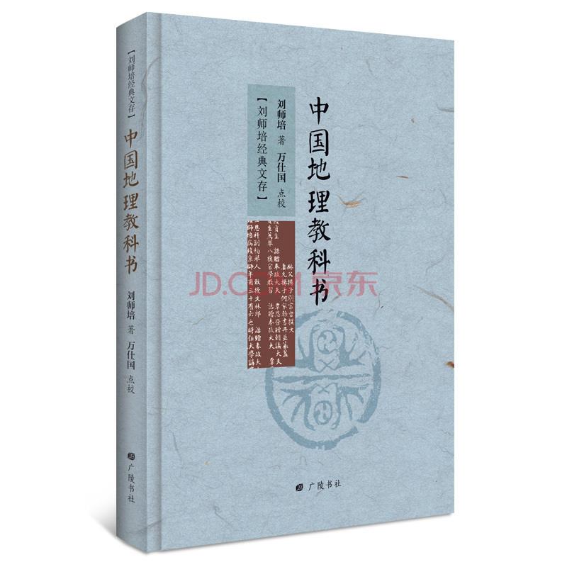 【官方正版】 中国地理教科书 9787555404972 刘师培 广陵书社