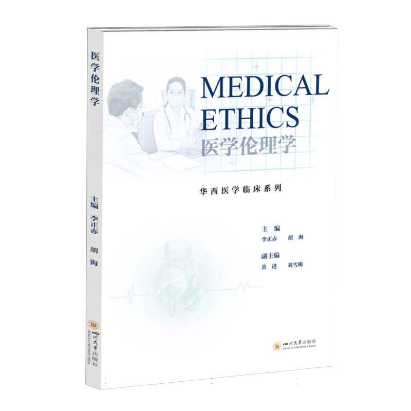 【官方正版】 Medical ethics 9787569065374 主编李正赤, 胡海 四川大学出版社