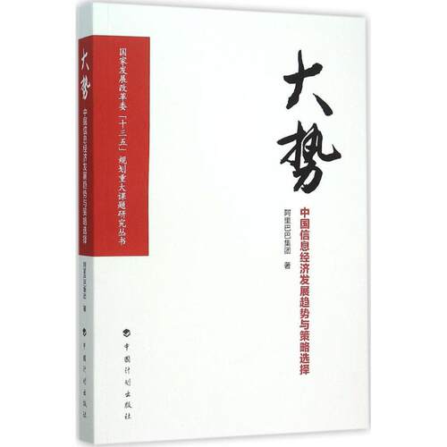 【官方正版】 大势-中国信息经济发展趋势与策略选择 9787518201549 无 中国计划出版社
