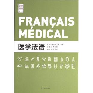 官方正版 东华大学出版 医学法语 医学法语丛书主编曹慧 社 9787566921895