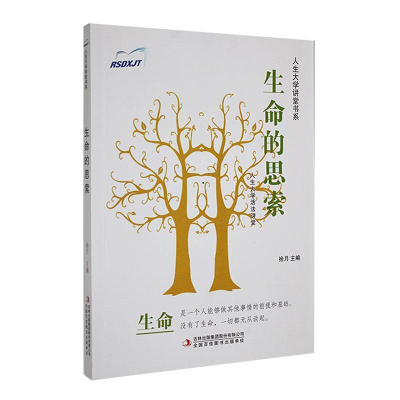 【官方正版】 生命的思索 9787558107344 主编拾月 吉林出版集团股份有限公司