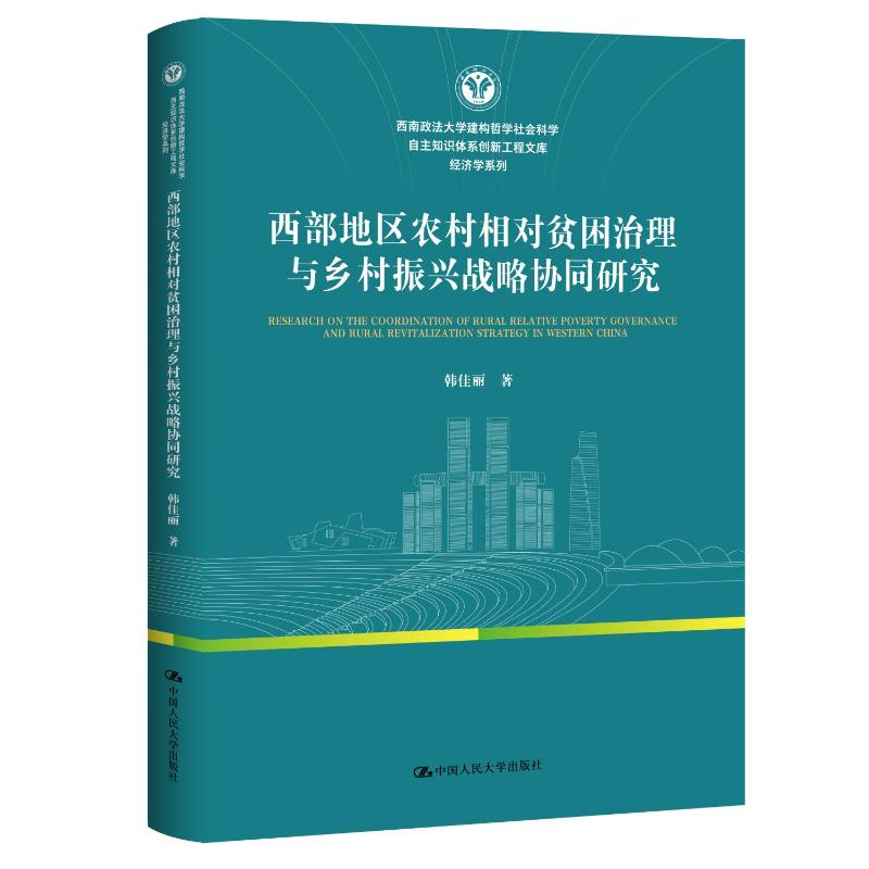 【官方正版】 西部地区农村相对贫困治理与乡村振兴战略协同研究 韩佳丽著 中国人民大学出版社 9787300348179