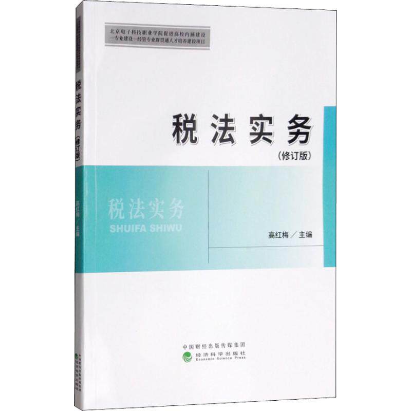 【官方正版】 税法实务 高红梅主编 经济科学出版社 9787514194739