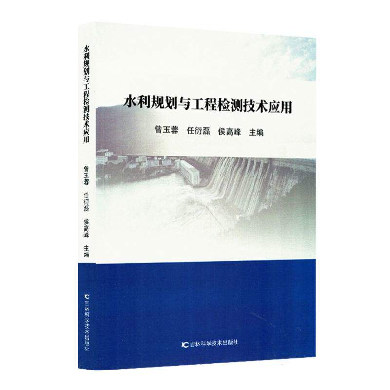 【正版】 水利规划与工程检测技术应用 9787574417694 曾玉蓉, 任衍磊, 侯高峰主编 吉林科学技术出版社