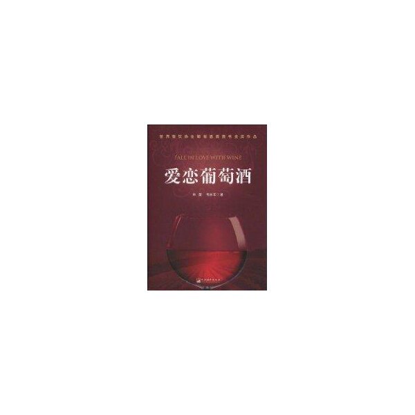 【官方正版】 爱恋葡萄酒(精) 9787511700223 林莹,毛永年 中央编译