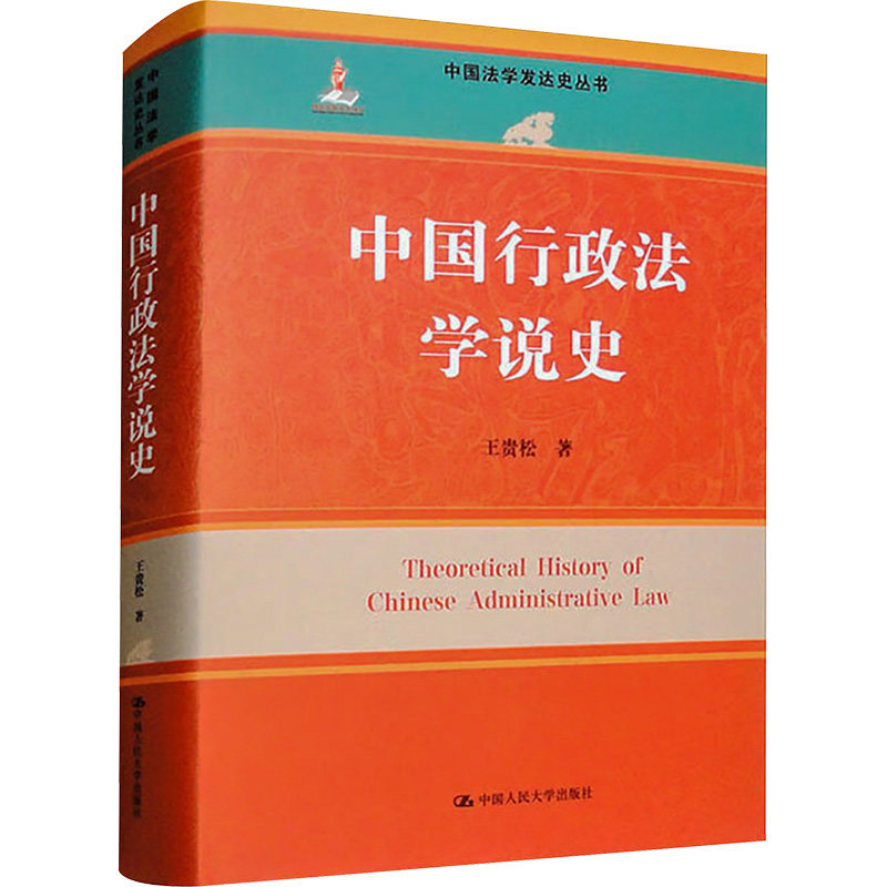 【官方正版】 中国行政法学说史 9787300321370 王贵松著 中国人民大学出版社