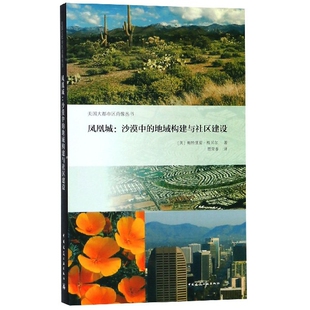 9787112226375 凤凰城 美 帕特里夏·格贝尔著 社 中国建筑工业出版 正版