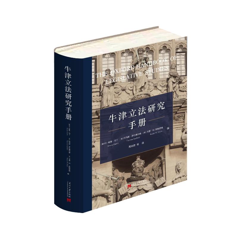 【官方正版】 牛津研究手册 9787515413815 (爱尔兰) 谢恩·马丁, (德) 托马斯·萨尔费尔德, (美) 卡雷·W. 斯特罗姆编