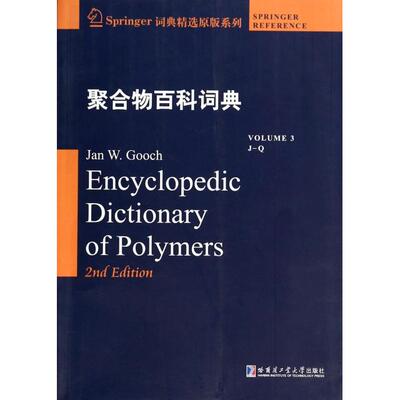 【官方正版】 Encyclopedic dictionary of polymers 9787560344447 Jan W. Gooch 哈尔滨工业大学出版社