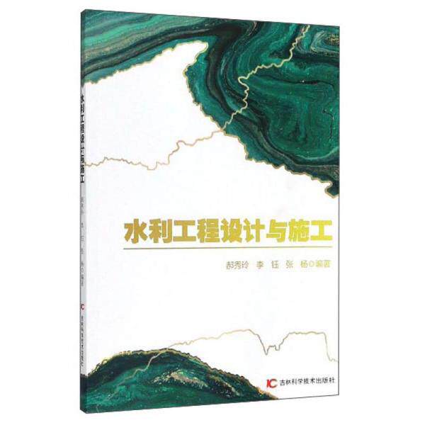 【官方正版】 水利工程设计与施工 9787557858810 郝秀玲, 李钰, 张杨编著 吉林科学技术出版社