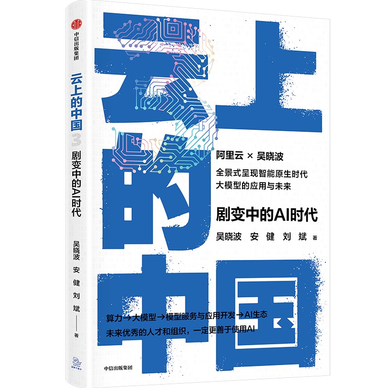 【官方正版】 云上的中国 吴晓波, 安健, 刘斌著 中信出版集团 9787521765533