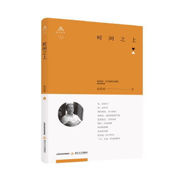 【官方正版】 时间之上 9787537856607 赵建雄, 著 北岳文艺出版社