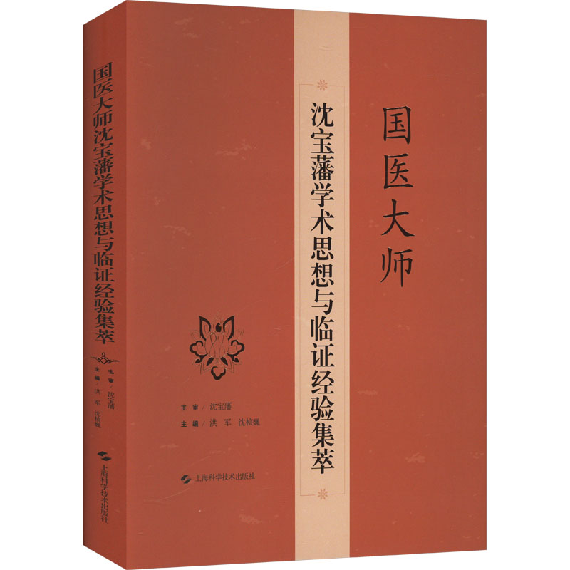 【官方正版】 国医大师沈宝藩学术思想与临证经验集萃 9787547866887 主编洪军, 沈桢巍 上海科学技术出版社