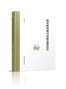 【官方正版】 明代陕西都司武职选簿校注 刘润和校注 甘肃教育出版社 9787542362605
