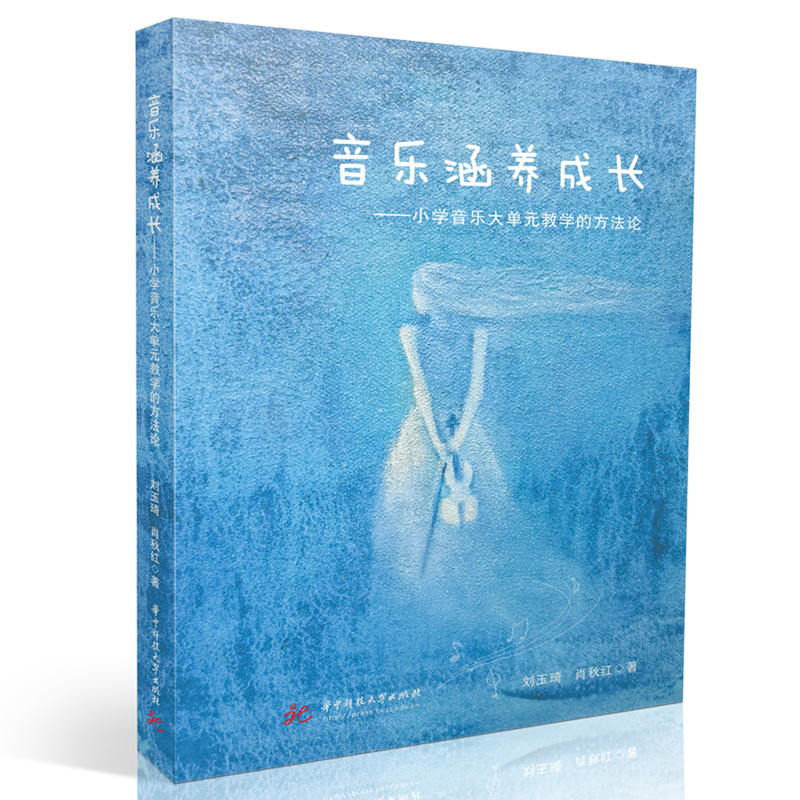 【官方正版】 音乐涵养成长——小学音乐大单元教学的方法论 9787577215860 刘玉琦,肖秋红 华中科技大学出版社