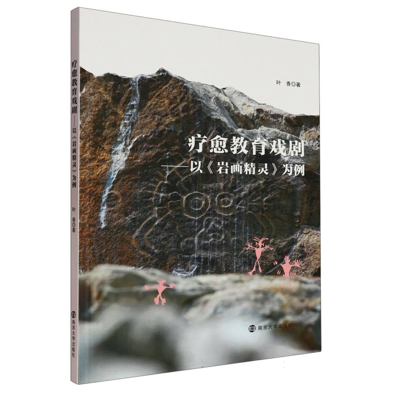 【官方正版】 疗愈教育戏剧——以《岩画精灵》为例 9787305274985 叶香 南京大学出版社