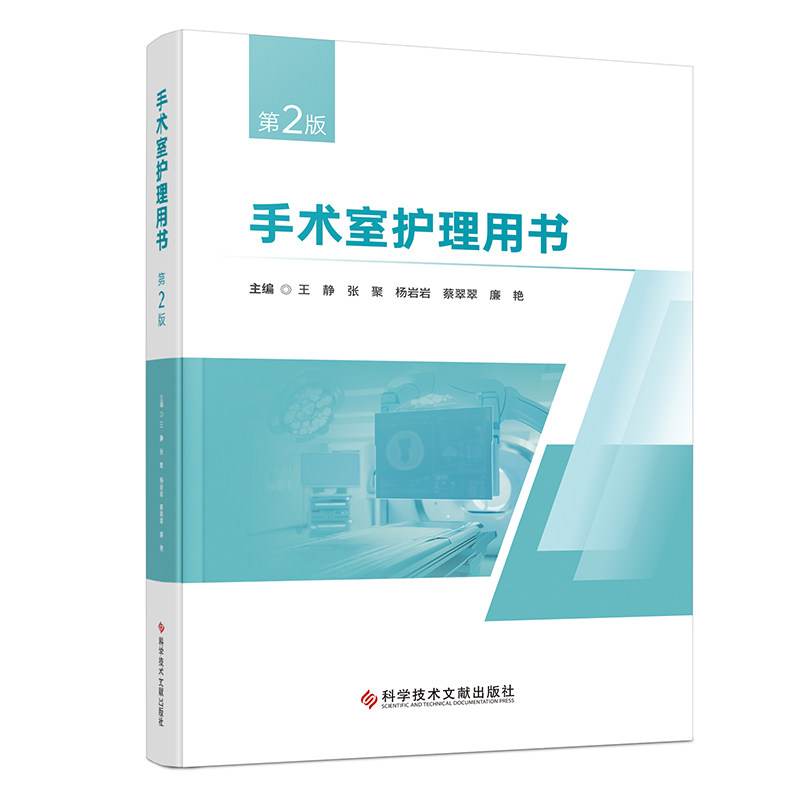 【官方正版】 手术室护理用书 9787523536285 主编王静 ... [等] 科学技术文献出版社