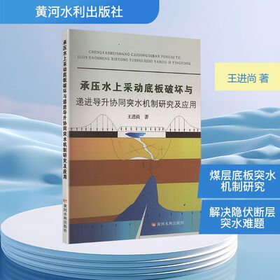 【官方正版】 承压水上采动底板破坏与递进导升协同突水机制研究及应用 9787550939950 王进尚著 黄河水利出版社