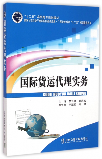 【官方正版】 国际货运代理实务 9787512120884 主编李飞诚, 崔忠亮 北京交通大学出版社